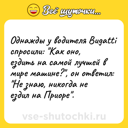Шутка: Однажды у водителя Bugatti спросили: 