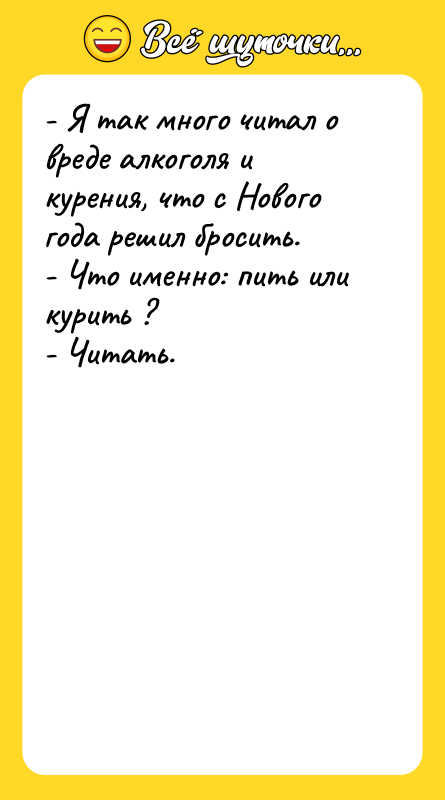 - Я так много читал о вреде алкоголя и курения,