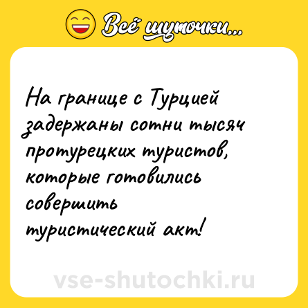 Шутка: На границе с Турцией задержаны сотни тысяч протурецких туристов, которые готовились совершить туристический акт!