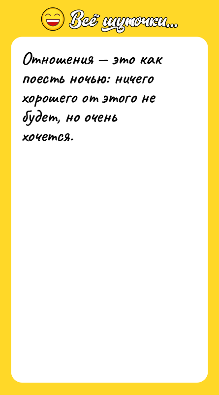 Отношения это как поесть ночью: ничего хорошего от этого