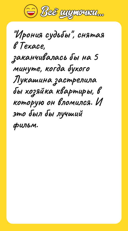 "Ирония судьбы", снятая в Техасе, заканчивалась бы на 5 минуте,