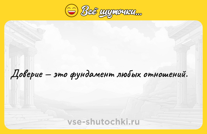 Цитата: Доверие это фундамент любых отношений.