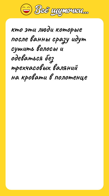 кто эти люди которые после ванны сразу идут сушить волосы