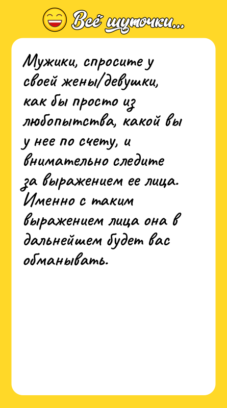 Мужики, спросите у своей жены девушки, как бы просто из любопытства,