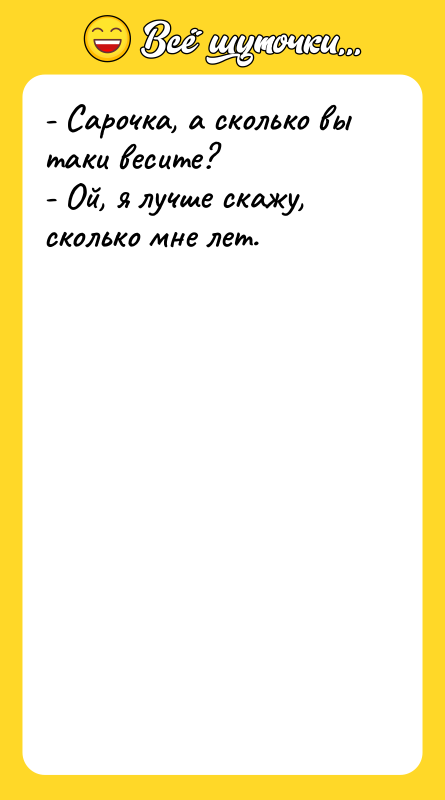 - Сарочка, а сколько вы таки весите? - Ой,