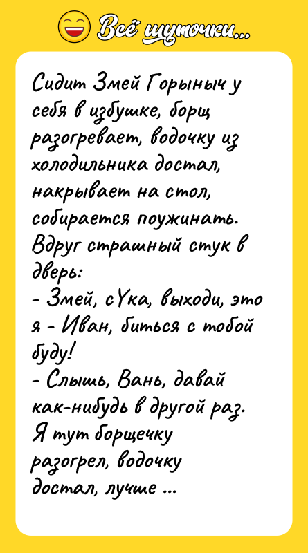 Сидит Змей Горыныч у себя в избушке, борщ рaзогревaет, водочку