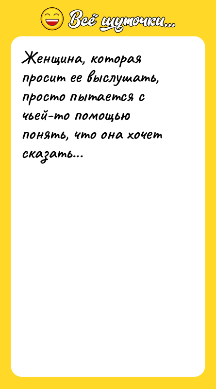 Женщина, которая просит ее выслушать, просто пытается с чьей-то помощью