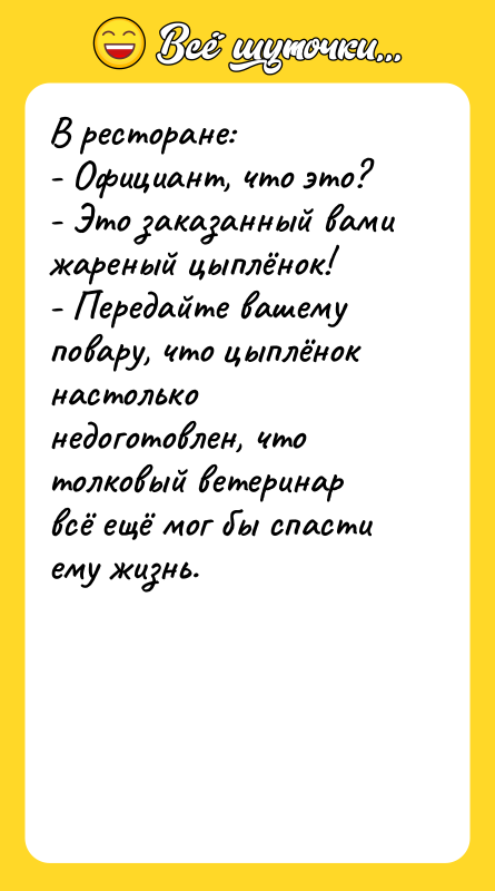 В ресторане:   - Официант, что это?  