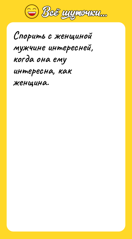 Спорить с женщиной мужчине интересней, когда она ему интересна, как