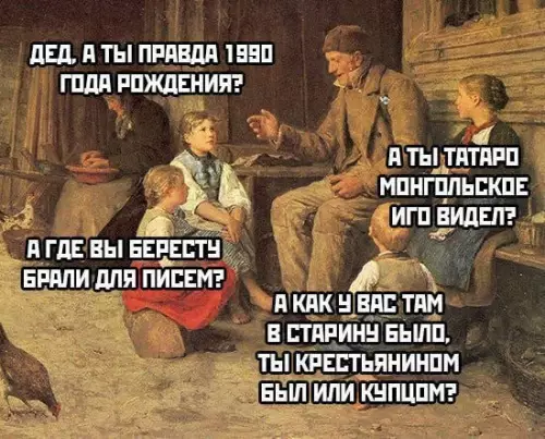 Дед, ты точно из 90-х? 🤔 - ДЕД, А ТЫ ПРАВДА 1990 ГОДА РОЖДЕНИЯ? А ГДЕ ВЫ