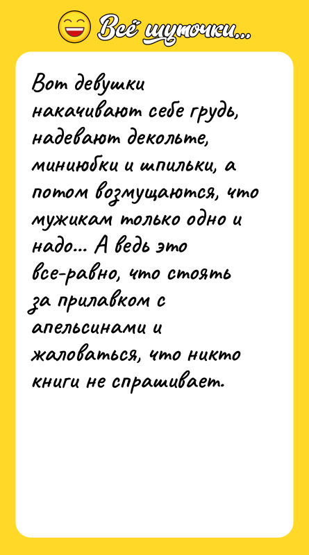 Вот девушки накачивают себе грудь, надевают декольте, миниюбки и шпильки,