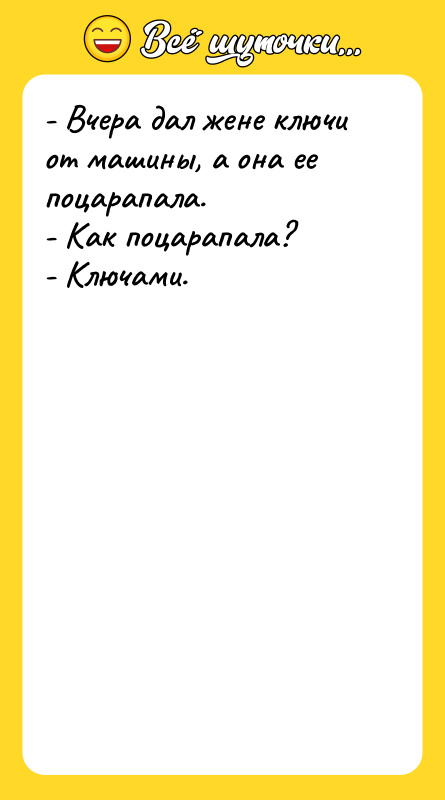 - Вчера дал жене ключи от машины, а она ее