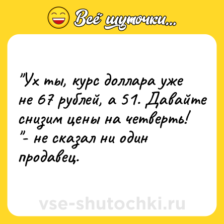 Шутка: 