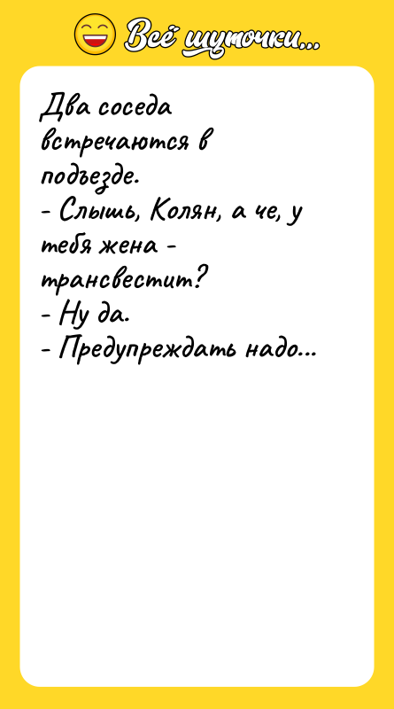 Два соседа встречаются в подъезде. - Слышь, Колян, а че,
