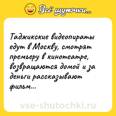 Шутка: Таджикские видеопираты едут в Москву, смотрят премьеру в кинотеатре, возвращаются домой и за деньги рассказывают фильм...