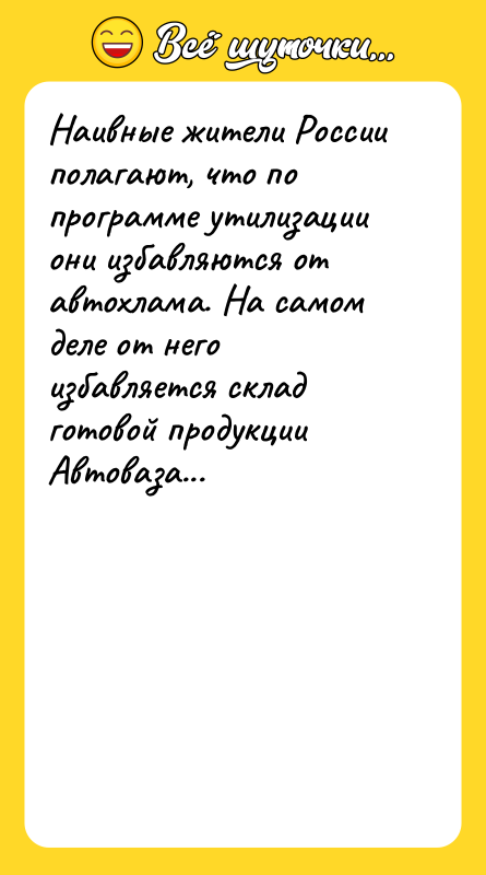 Наивные жители России полагают, что по программе утилизации они избавляются