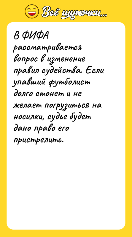 В ФИФА рассматривается вопрос в изменение правил судейства. Если упавший