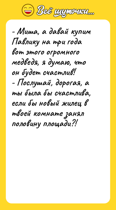 - Миша, а давай купим Павлику на три года вот