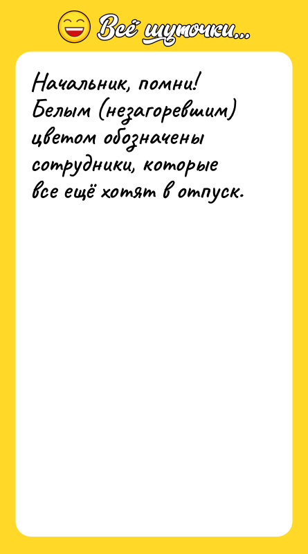Начальник, помни!  Белым (незагоревшим) цветом обозначены сотрудники, которые все