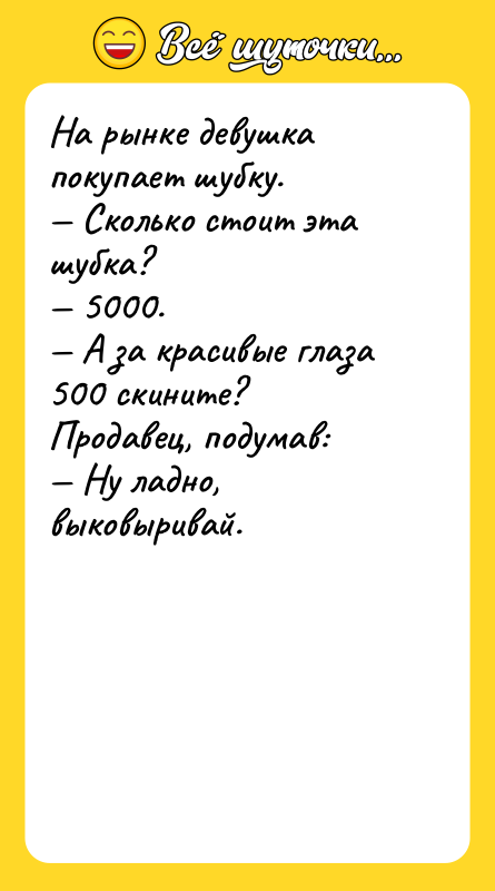 На рынке девушка покупает шубку. — Сколько стоит эта шубка?