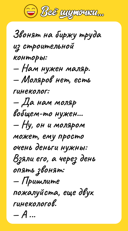 Звонят на биржу труда из строительной конторы:  — Нам