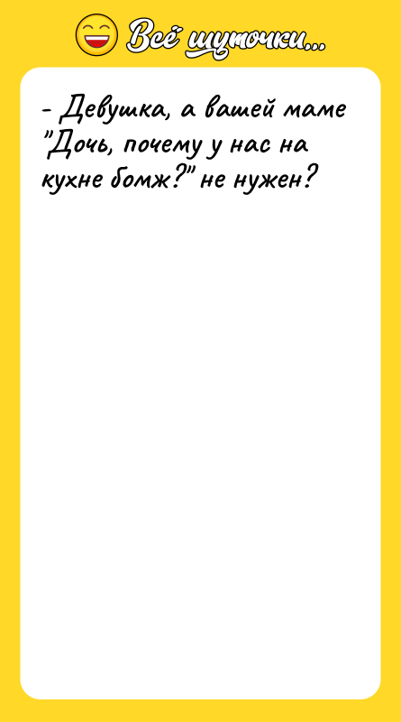 - Девушка, а вашей маме "Дочь, почему у нас на