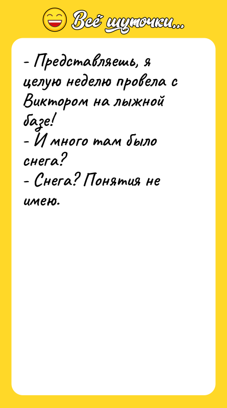 - Представляешь, я целую неделю провела с Виктором на лыжной