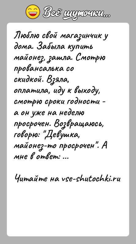 История: Люблю свой магазинчик у дома. Забыла купить майонез, зашла. Смотрю провансалька со скидкой. Взяла, оплатила, иду к выходу, смотрю сроки