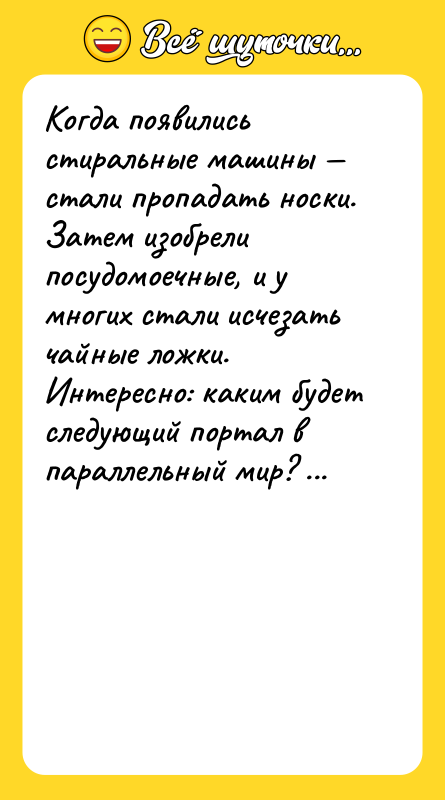 Когда появились стиральные машины — стали пропадать носки. Затем изобрели
