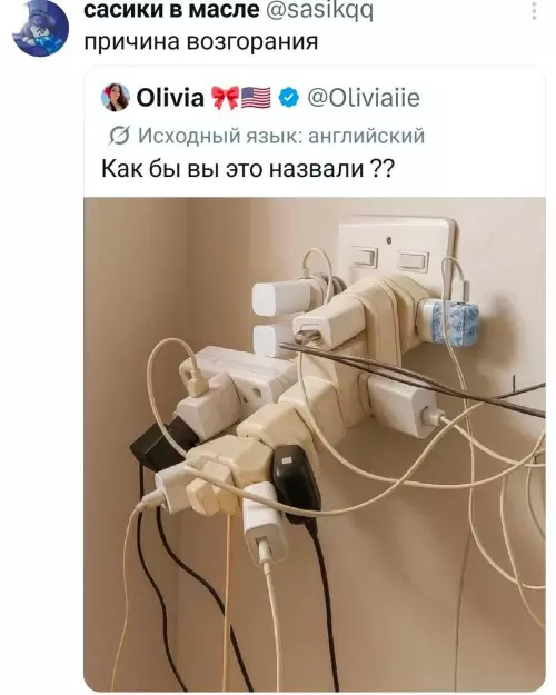 Осторожно, сейчас рванет! 🔥🔌 - причина возгорания. Как бы вы это назвали ?? Oliviaiie