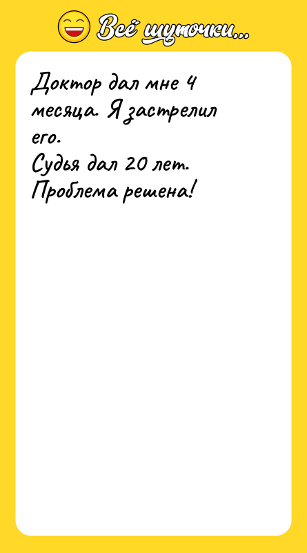 Доктор дал мне 4 месяца. Я застрелил его.