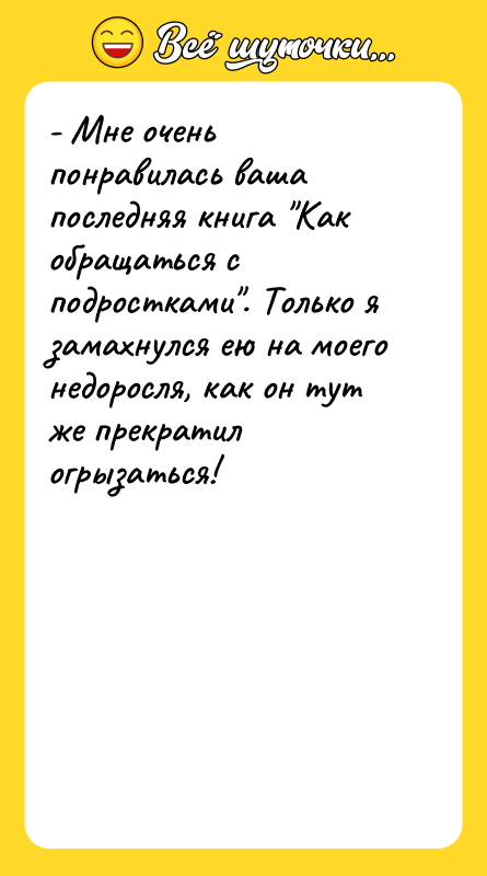 - Мне очень понравилась ваша последняя книга Как обращаться с