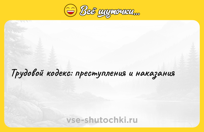 Цитата: Трудовой кодекс: преступления и наказания