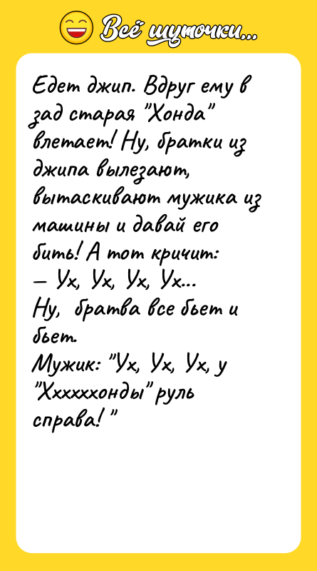 Едет джип. Вдруг ему в зад старая 
