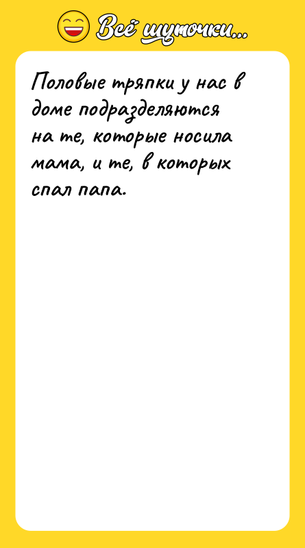 Половые тряпки у нас в доме подразделяются на те, которые