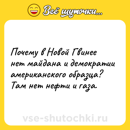 Шутка: Почему в Новой Гвинее нет майдана и демократии американского образца? Там нет нефти и газа.
