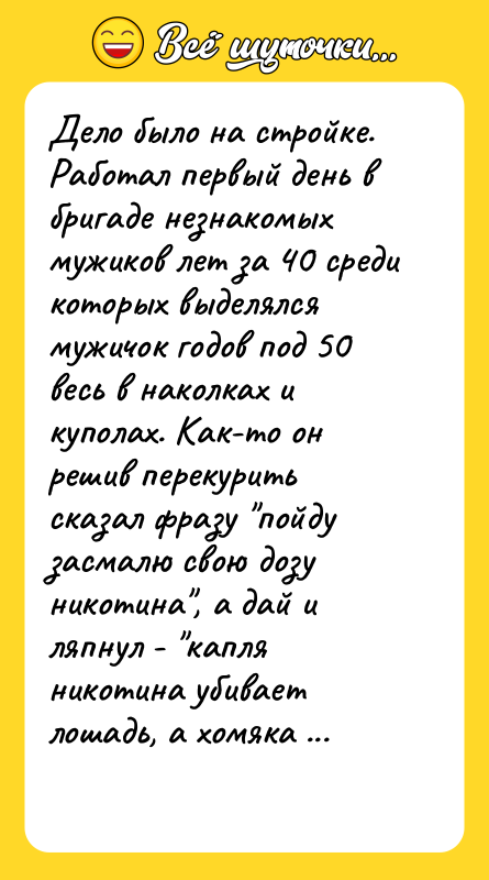 Дело было на стройке. Работал первый день в бригаде незнакомых