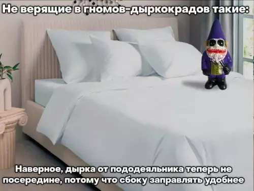 Гном-дырокопат - Не верящие в гномов-дыркокрадов такие: Наверное, дырка от пододеяльника теперь