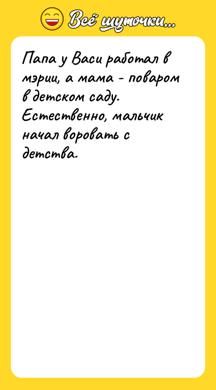 Папа у Васи работал в мэрии, а мама - поваром