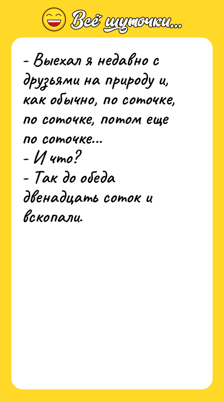- Выехал я недавно с друзьями на природу и, как