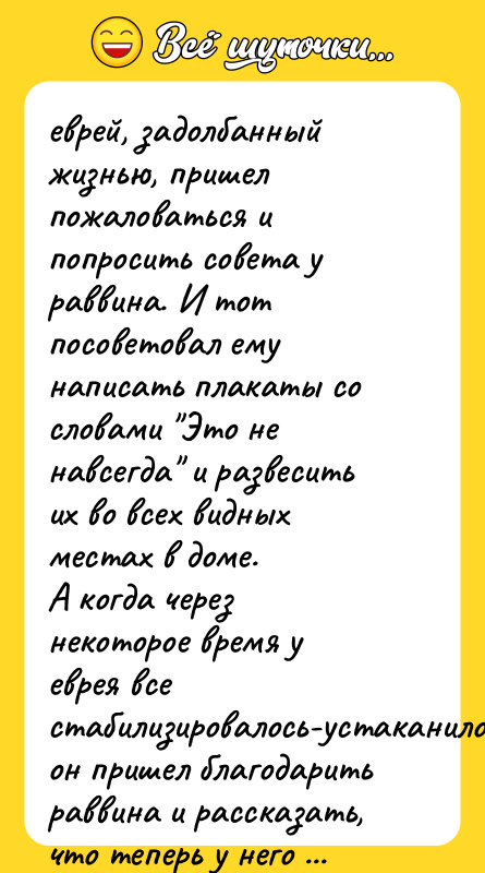 еврей, задолбанный жизнью, пришел пожаловаться и попросить совета у раввина.