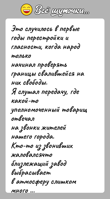 История: Это случилось в первые годы перестройки и гласности, когда народ тольконачинал проверять границы свалившейся на них свободы.Я слушал передачу, где