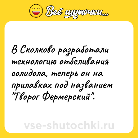 Шутка: В Сколково разработали технологию отбеливания солидола, теперь он на прилавках под названием 
