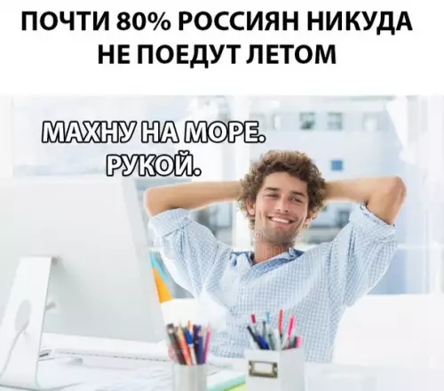 Смешная картинка №279326 лето, отпуск, работа