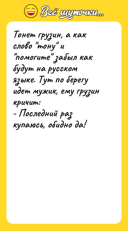 Тонет грузин, а как слово "тону" и "помогите" забыл как