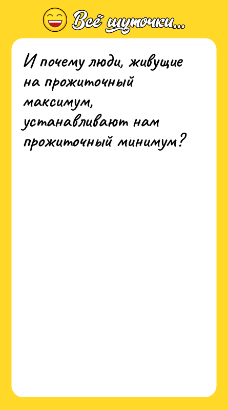 И почему люди, живущие на прожиточный максимум, устанавливают нам прожиточный
