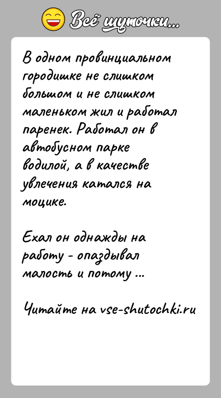 История: В одном провинциальном городишке не слишком большом и не слишком маленьком жил и работал паренек. Работал он в автобусном парке