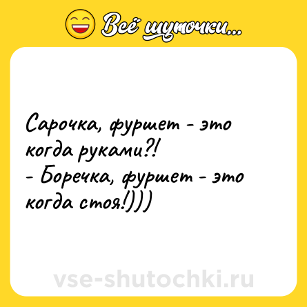 Шутка: Сарочка, фуршет - это когда руками?! <br>- Боречка, фуршет - это когда стоя!)))