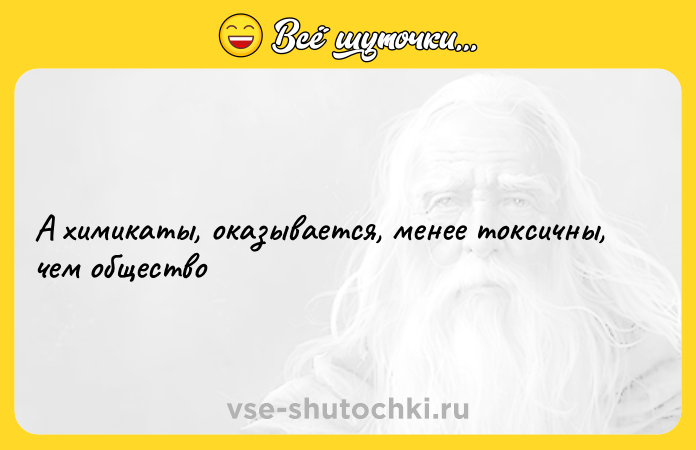 Цитата: А химикаты, оказывается, менее токсичны, чем общество