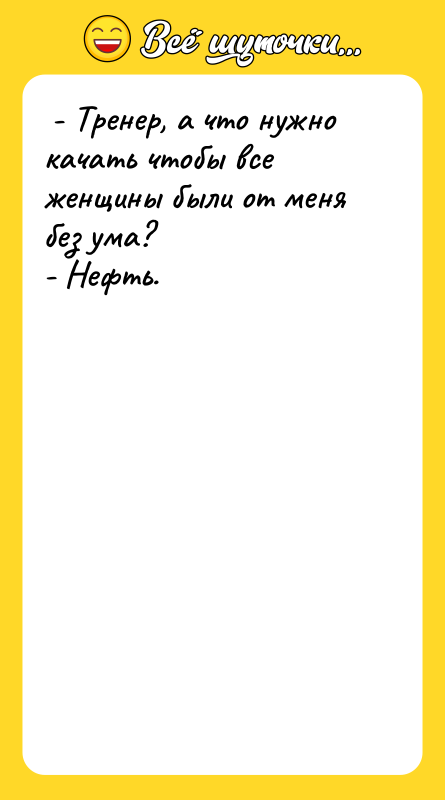  - Тренер, а что нужно качать чтобы все женщины